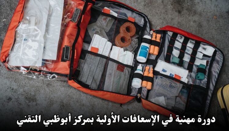 فرصة تدريبية: دورة مهنية في الإسعافات الأولية بمركز أبوظبي التقني