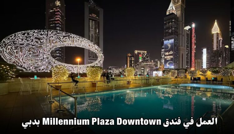 مطلوب سباك للعمل في فندق Millennium Plaza Downtown بدبي للمغاربة 2025