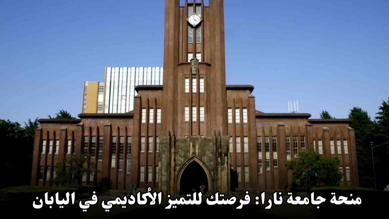 منحة جامعة نارا: فرصتك للتميز الأكاديمي في اليابان