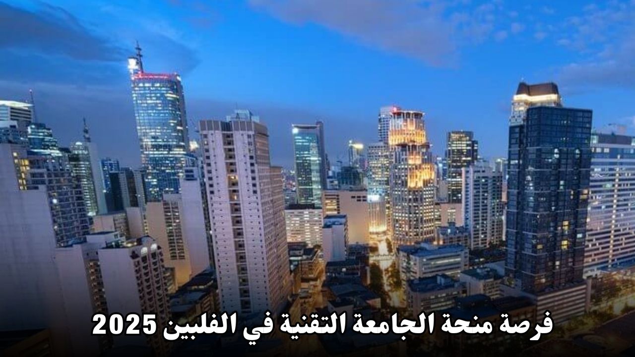 فرصة منحة الجامعة التقنية في الفلبين 2025: تمويل كامل وتخصصات مميزة للطلاب الدوليين