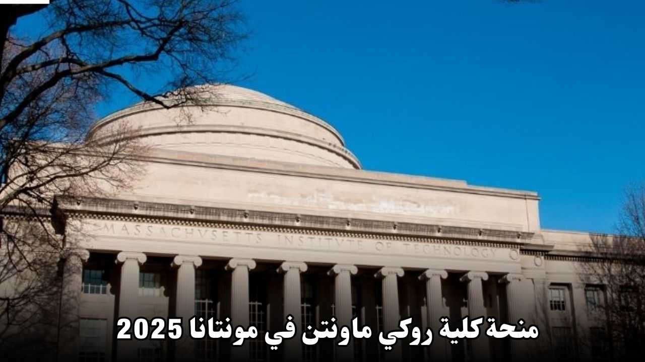 منحة كلية روكي ماونتن في مونتانا 2025