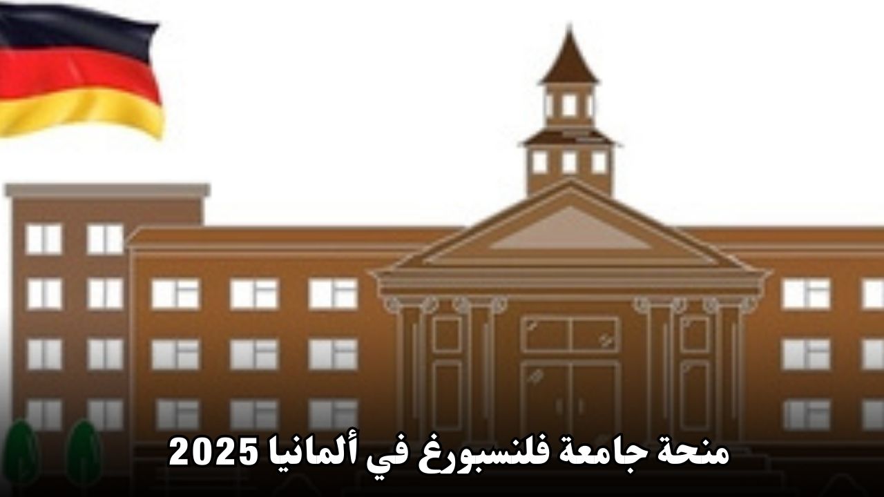 منحة جامعة فلنسبورغ في ألمانيا 2025: فرصة دراسية ممولة بالكامل