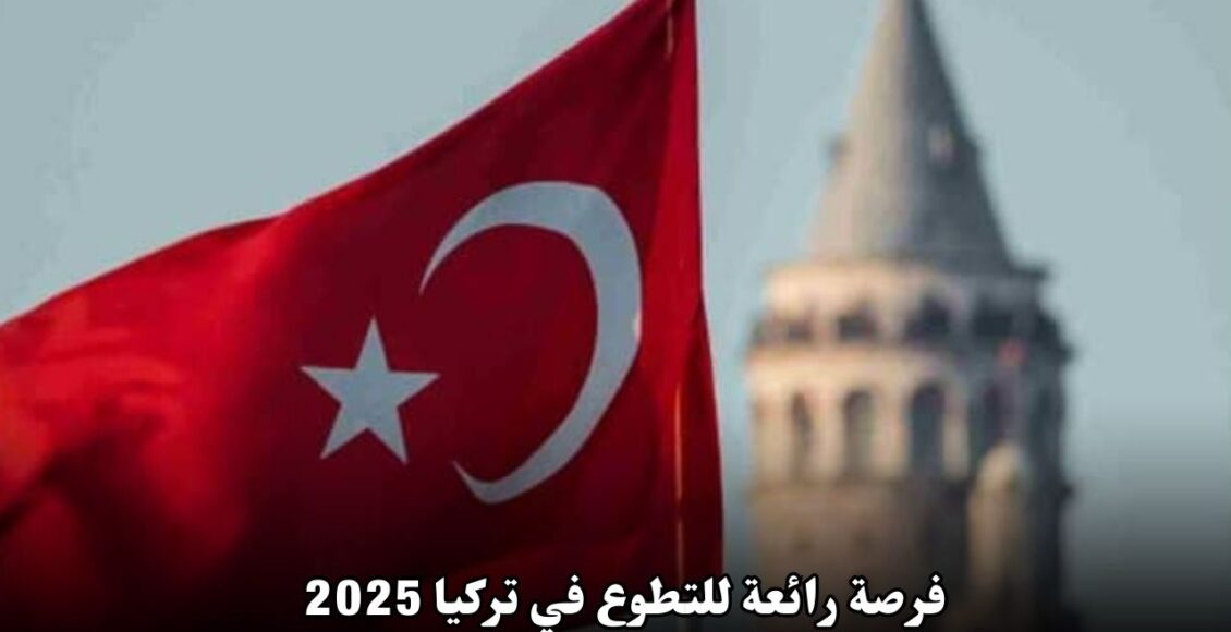فرصة رائعة للتطوع في تركيا 2025: تعلم وشارك في بناء مستقبل مستدام