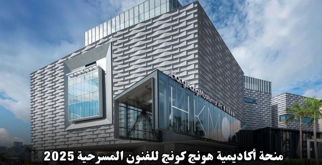منحة أكاديمية هونج كونج للفنون المسرحية 2025: فرصة فريدة للطلاب المبدعين في مجال الفنون المسرحية