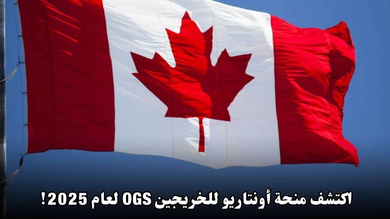 هل تبحث عن منحة دراسات عليا في كندا؟ اكتشف منحة أونتاريو للخريجين OGS لعام 2025!