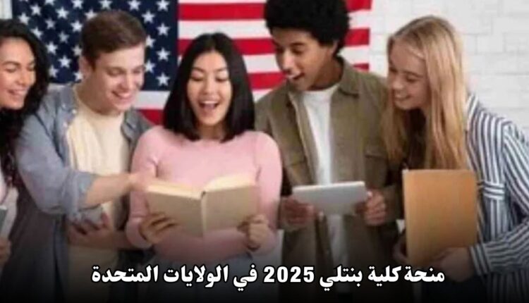منحة كلية بنتلي 2025 في الولايات المتحدة: فرصتك الذهبية للدراسة في الخارج