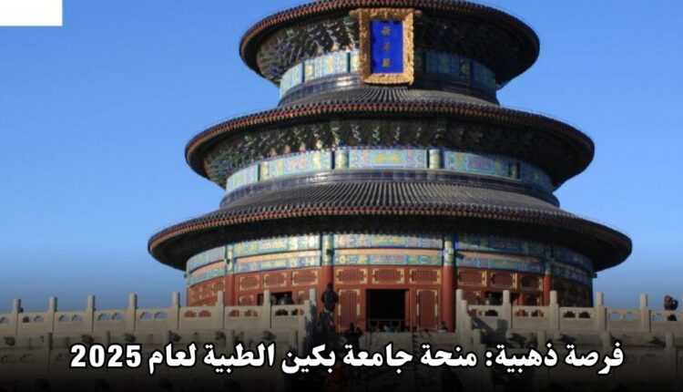 فرصة ذهبية: منحة جامعة بكين الطبية لعام 2025