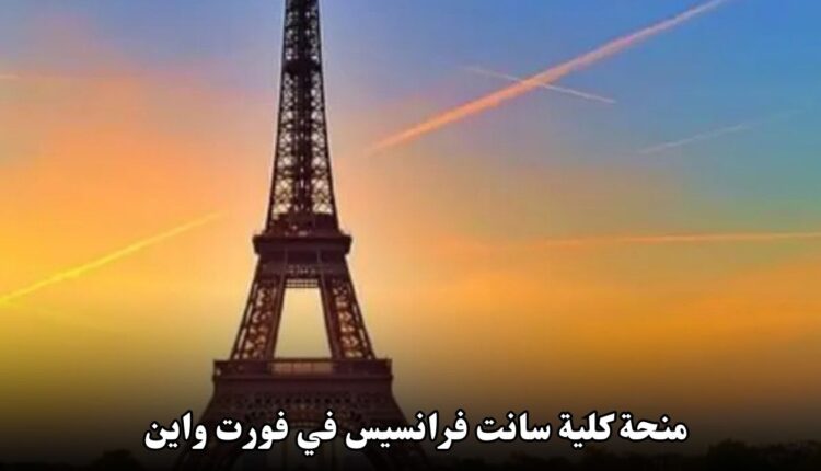 منحة كلية سانت فرانسيس في فورت واين: فرصتك الذهبية لتحقيق طموحاتك الأكاديمية!