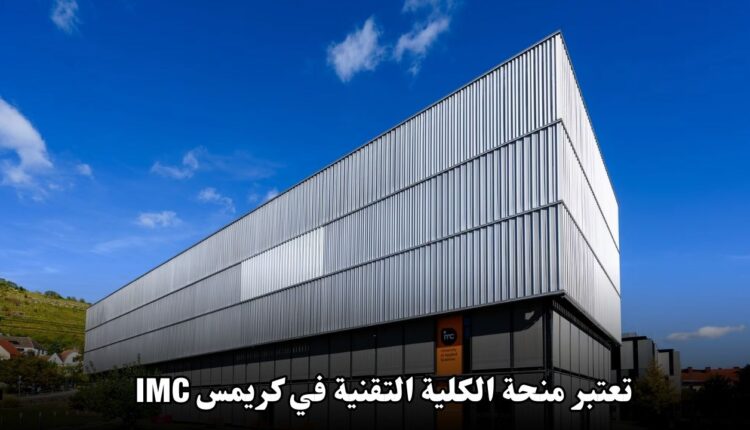 تفاصيل وشروط التقديم لمنحة الكلية التقنية في كريمس IMC