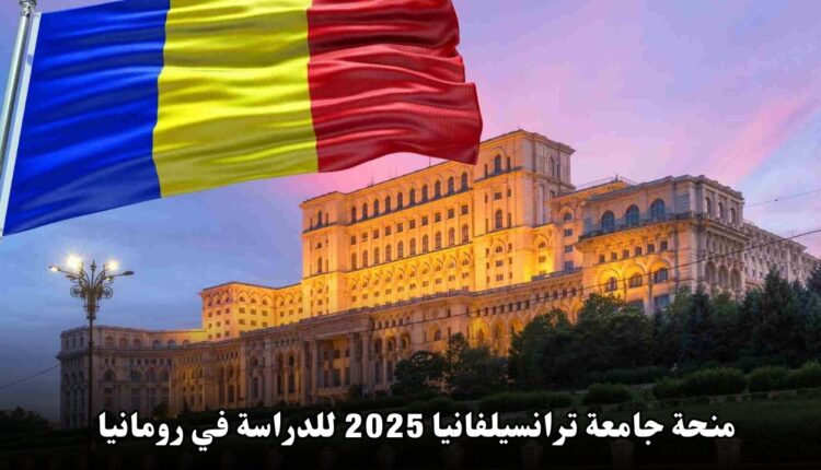 منحة جامعة ترانسيلفانيا 2025 للدراسة في رومانيا: فرصة تمويل كامل للطلاب الدوليين