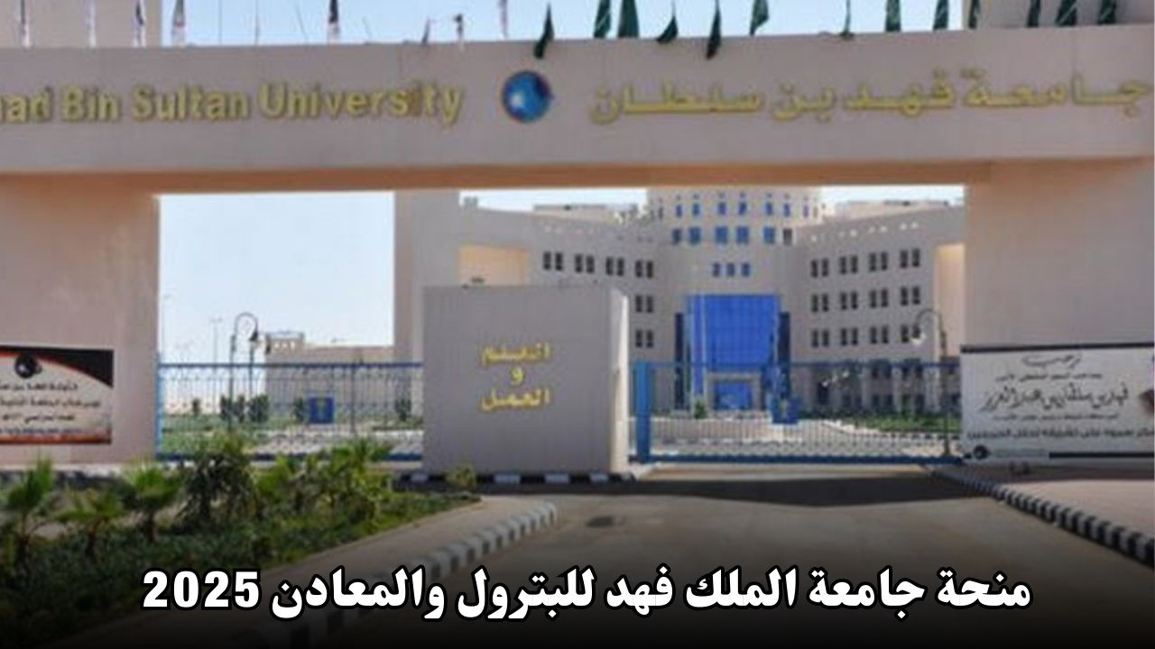 منحة جامعة الملك فهد للبترول والمعادن 2025: فرصة دراسية متميزة في المملكة العربية السعودية