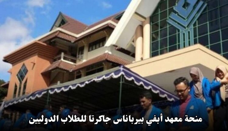 منحة معهد أبفي بيرباناس جاكرتا للطلاب الدوليين: فرصة دراسية مميزة في إندونيسيا