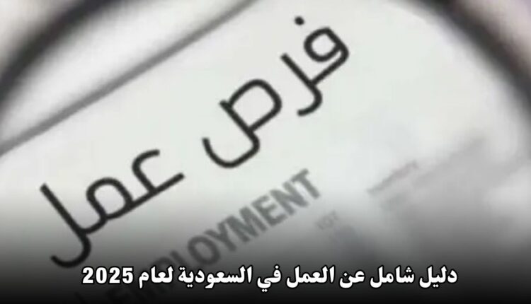 دليل شامل عن العمل في السعودية لعام 2025: الفرص والشروط والتخصصات المطلوبة