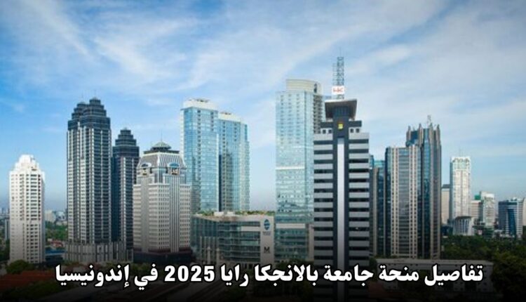 فرصة ذهبية: تفاصيل منحة جامعة بالانجكا رايا 2025 في إندونيسيا لدعم الطلاب الدوليين والمحليين