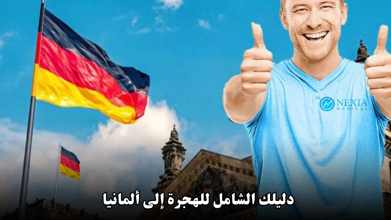دليلك الشامل للهجرة إلى ألمانيا: المميزات، العيوب، والطرق المتاحة