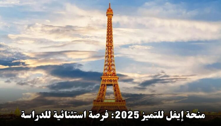 منحة إيفل للتميز 2025: فرصة استثنائية للدراسة في فرنسا