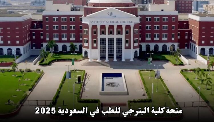 منحة كلية البترجي للطب في السعودية 2025