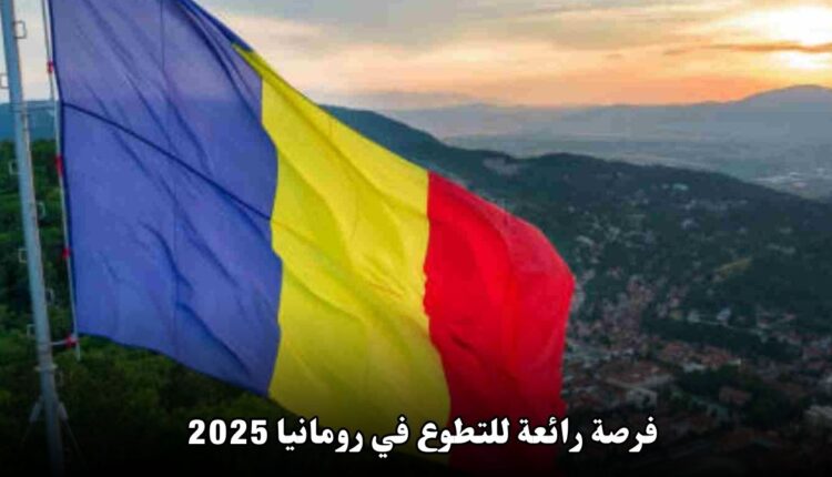 فرصة رائعة للتطوع في رومانيا 2025: دعم التعليم والاندماج المجتمعي