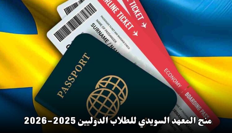 منح المعهد السويدي للطلاب الدوليين 2025-2026: فرصة استثنائية لدراسة الماجستير في السويد