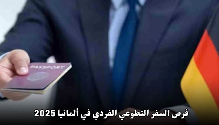 فرص السفر التطوعي الفردي في ألمانيا 2025: تجربة فريدة عبر برنامج فيلق التضامن الأوروبي (ESC)