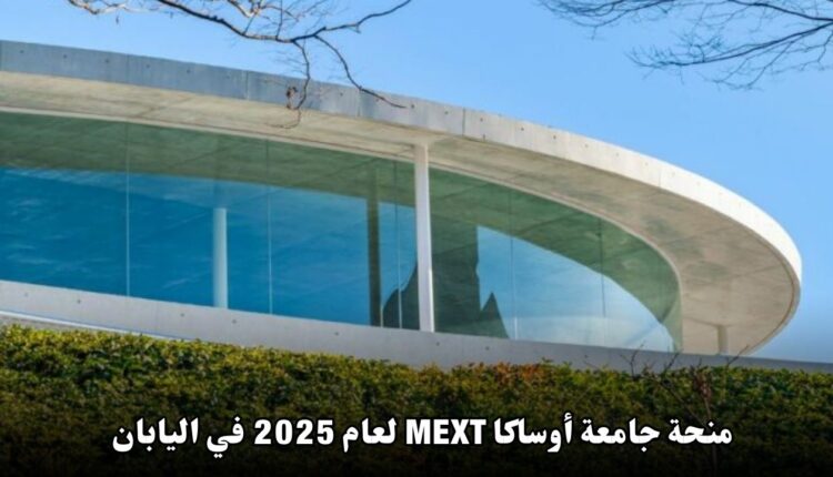 منحة جامعة أوساكا MEXT لعام 2025 في اليابان - ممولة بالكامل