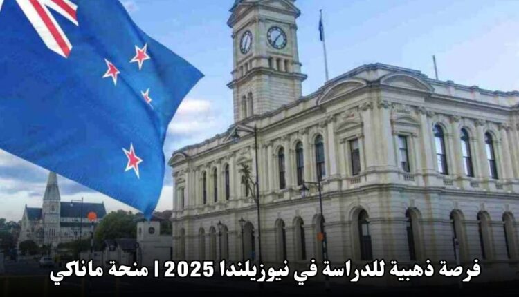 فرصة ذهبية للدراسة في نيوزيلندا 2025 | منحة ماناكي الممولة بالكامل للطلاب الدوليين