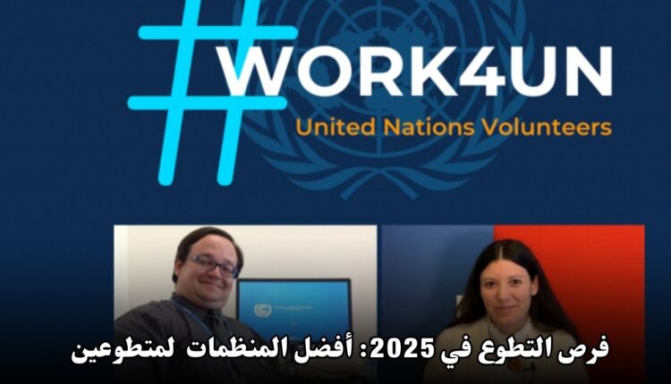 فرص التطوع في 2025: أفضل المنظمات التي تبحث عن متطوعين