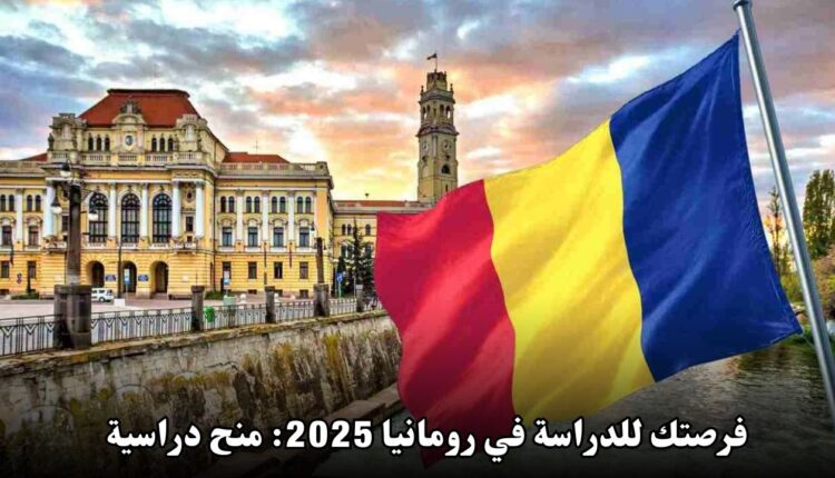 فرصتك للدراسة في رومانيا 2025: منح دراسية مجانية بتمويل شامل