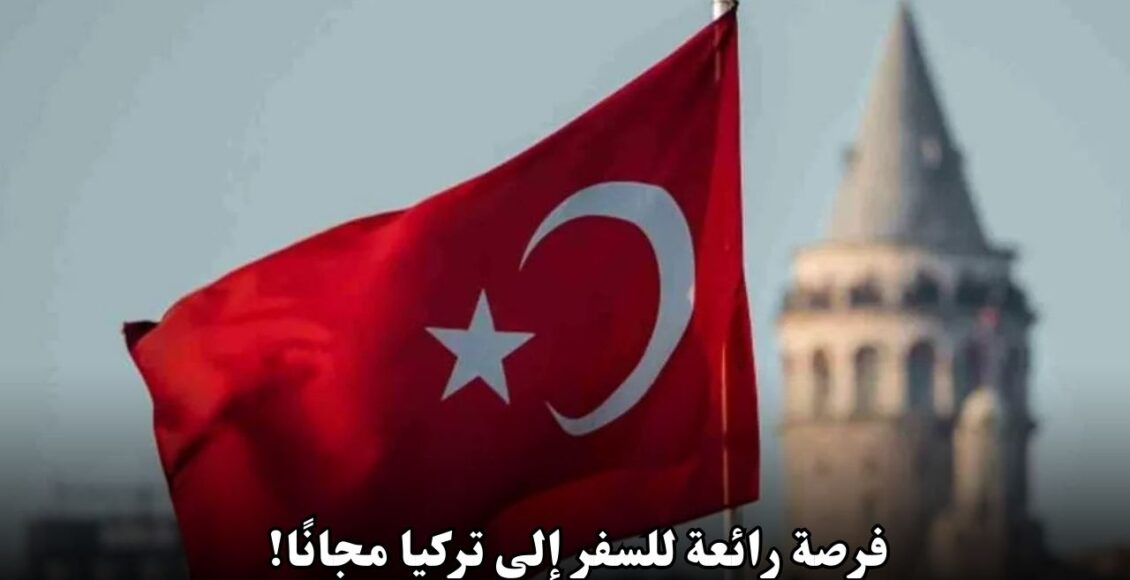 فرصة رائعة للسفر إلى تركيا مجانًا!