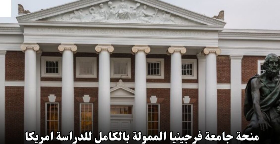 منحة جامعة فرجينيا الممولة بالكامل للدراسة في أمريكا 2025