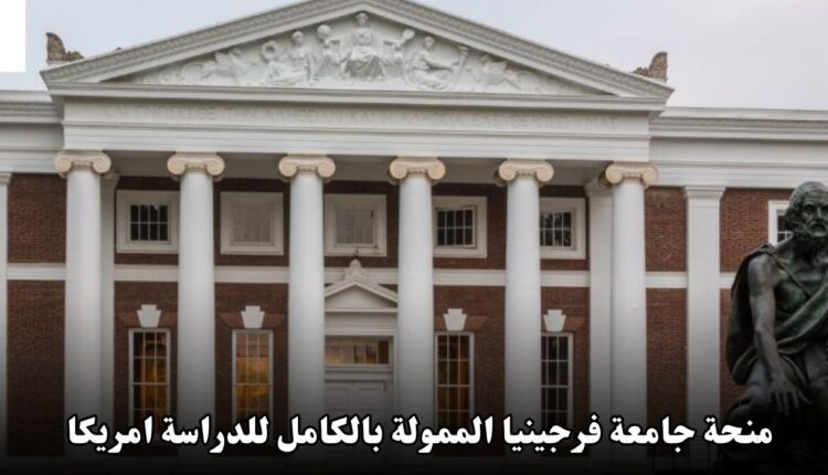 منحة جامعة فرجينيا الممولة بالكامل للدراسة في أمريكا 2025