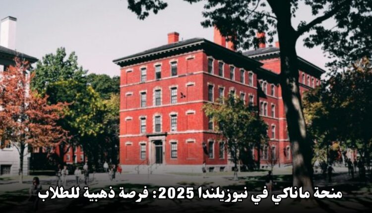 منحة ماناكي في نيوزيلندا 2025: فرصة ذهبية للطلاب الدوليين