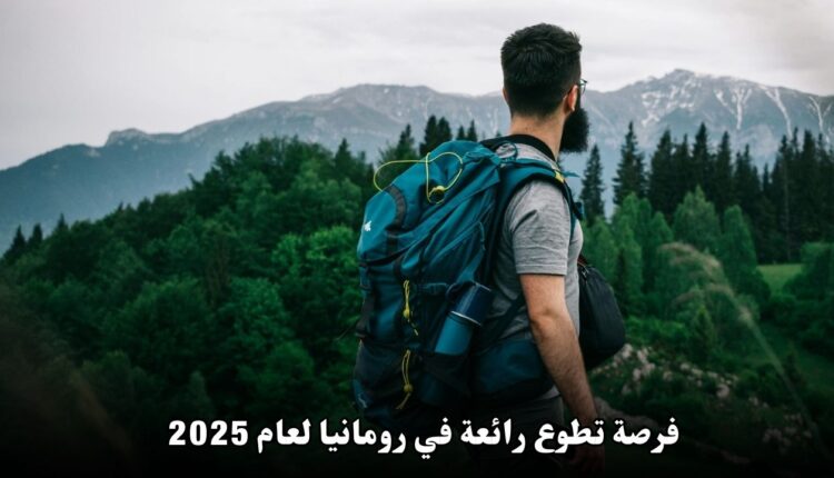 فرصة تطوع رائعة في رومانيا لعام 2025: اكتسب خبرة دولية واستمتع بتجربة استثنائية!
