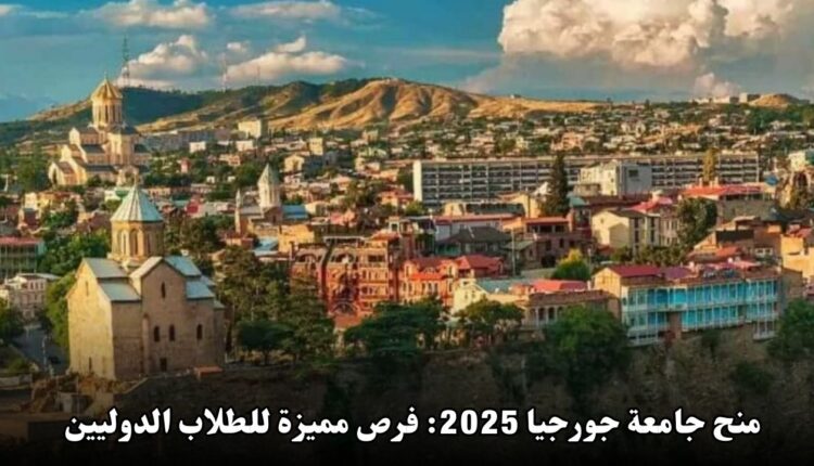 منح جامعة جورجيا 2025: فرص مميزة للطلاب الدوليين