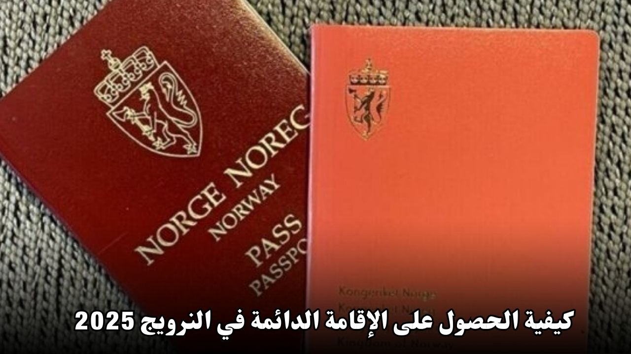 كيفية الحصول على الإقامة الدائمة في النرويج 2025 | الشروط والخطوات بالتفصيل