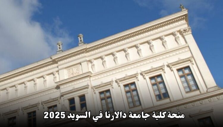 منحة كلية جامعة دالارنا في السويد 2025 - فرصة ذهبية للدراسة في أوروبا