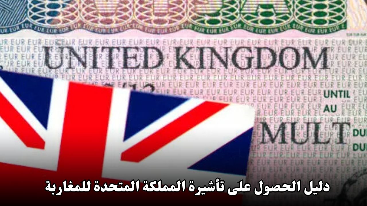 دليل الحصول على تأشيرة المملكة المتحدة للمغاربة 2025