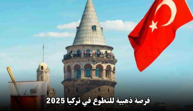 فرصة ذهبية للتطوع في تركيا 2025 | احصل على راتب شهري وإقامة مجانية