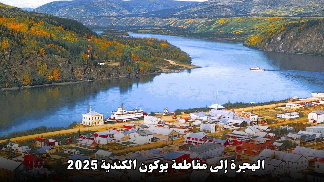 الهجرة إلى مقاطعة يوكون الكندية 2025 مع برنامج متخصص