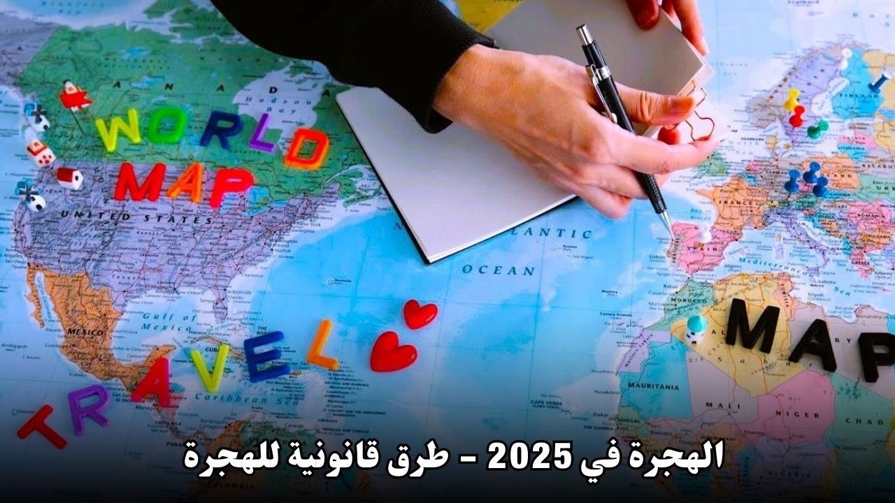 الهجرة في 2025 - طرق قانونية للهجرة