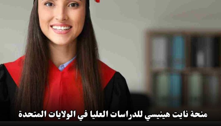 منحة نايت هينيسي للدراسات العليا في الولايات المتحدة الأمريكية