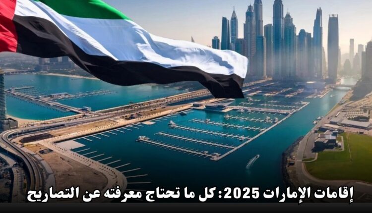 إقامات الإمارات 2025: كل ما تحتاج معرفته عن تصاريح الإقامة بدون عمل