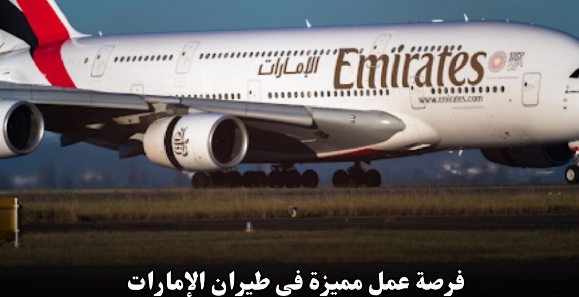فرصة عمل مميزة في طيران الإمارات – راتب يصل إلى 10,000 درهم إماراتي