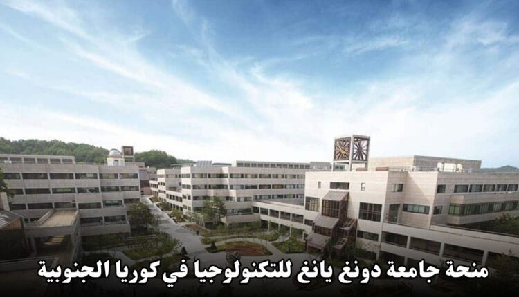 منحة جامعة دونغ يانغ للتكنولوجيا في كوريا الجنوبية 2025