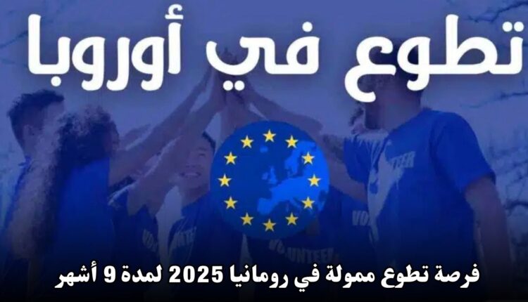 فرصة تطوع ممولة في رومانيا 2025 لمدة 9 أشهر مع راتب شهري وسكن مجاني