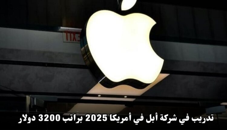 تدريب في شركة أبل في أمريكا 2025 براتب يصل إلى 3200 دولار أمريكي