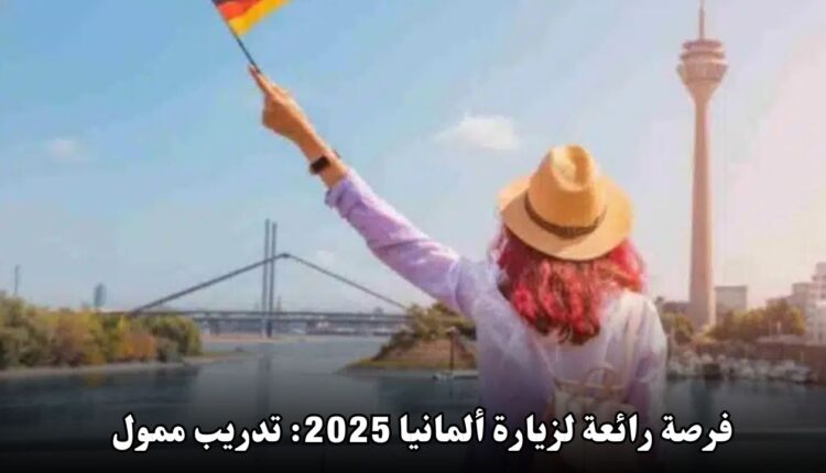 فرصة رائعة لزيارة ألمانيا 2025: تدريب ممول بالكامل في دريسدن لمدة 4 أسابيع