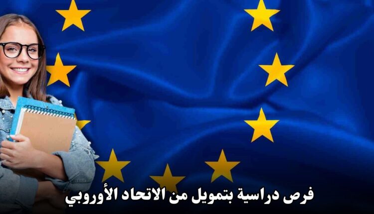 فرص دراسية ممولة بالكامل في فرنسا وألمانيا والدنمارك بتمويل من الاتحاد الأوروبي