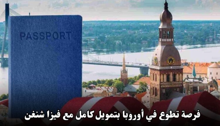 فرصة تطوع في أوروبا بتمويل كامل مع فيزا شنغن 2025 لمدة شهر في لاتفيا