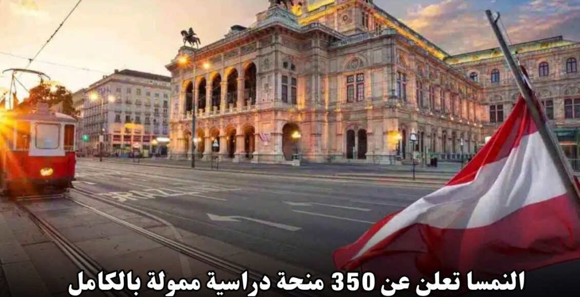 النمسا تعلن عن 350 منحة دراسية ممولة بالكامل للعرب – قدِّم الآن مجانًا!